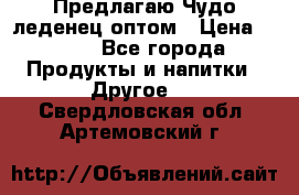 Предлагаю Чудо леденец оптом › Цена ­ 200 - Все города Продукты и напитки » Другое   . Свердловская обл.,Артемовский г.